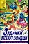 Задачки веселого карандаша. Тетрадь по математике для дошкольника — 1200936 — 1