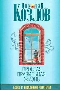 Книга Простая правильная жизнь (Николай Козлов)