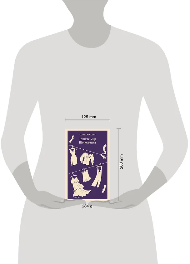 Книга Тайный мир Шопоголика (#1) (Софи Кинселла) — 13