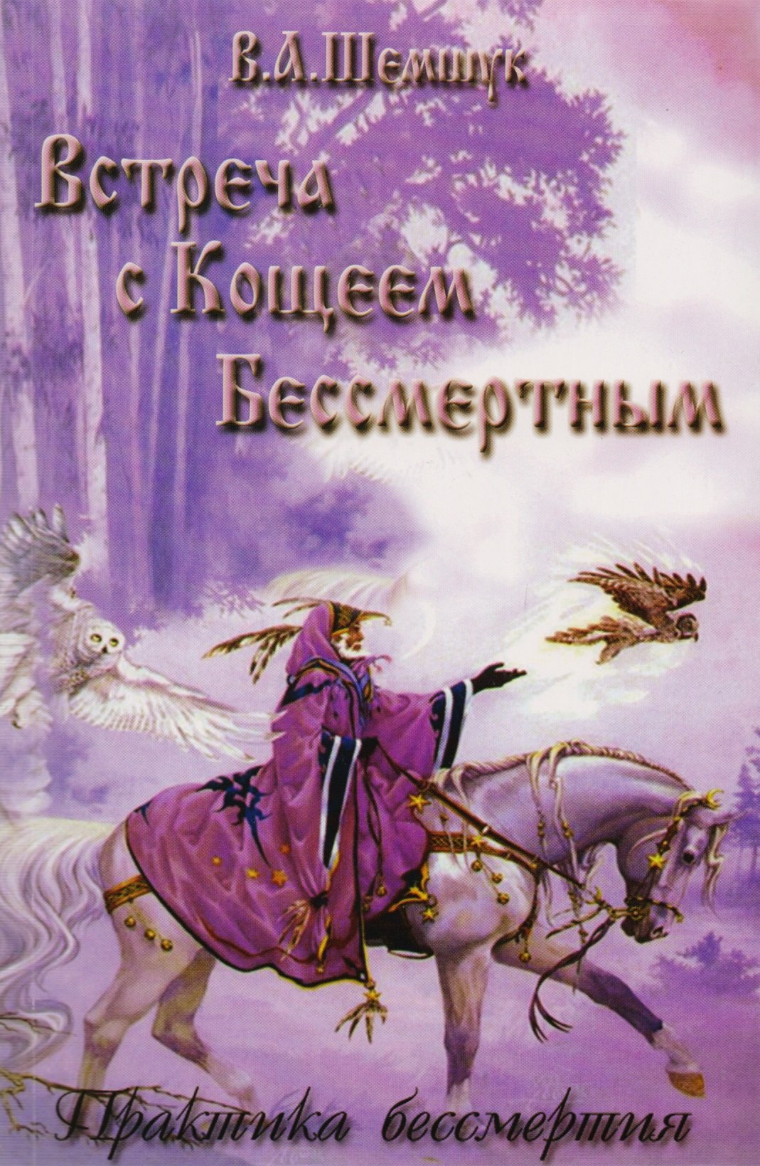 

Встреча с Кощеем Бессмертным.Практика бессмертия