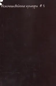 Источниковедение культуры. Альманах. Выпуск 1