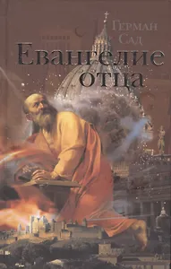 Евангелие отца. Роман.