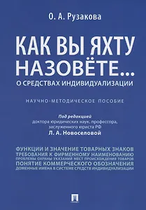 Как вы яхту назовете... О средствах индивидуализации.Научно-методич пос.