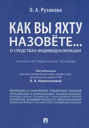 Как вы яхту назовете... О средствах индивидуализации.Научно-методич пос. — 2705283 — 1