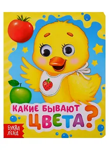 Какие бывают цвета? Книга с глазками