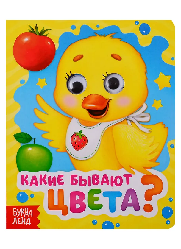 Книга Какие бывают цвета? Книга с глазками (Е. Сачкова) — 1