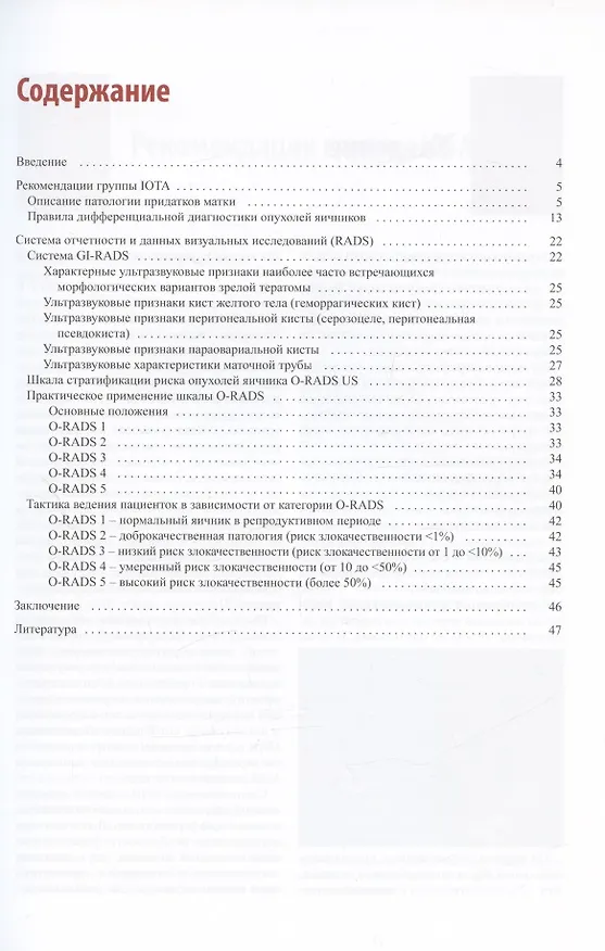 Книга Стандартизация ультразвукового исследования патологии придатков матки по IOTA, O-RADS. Методические рекомендации (Ирина Озерская) — 2
