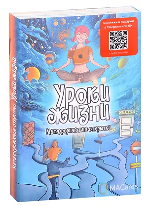 Книга Метафорические открытки «Уроки жизни» ()