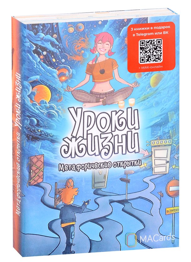 Книга Метафорические открытки «Уроки жизни» () — 1