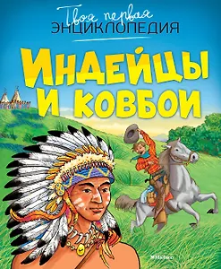 Индейцы и ковбои