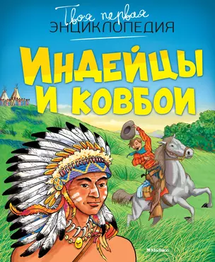 Индейцы и ковбои — 2319995 — 1