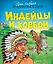 Индейцы и ковбои — 2319995 — 1