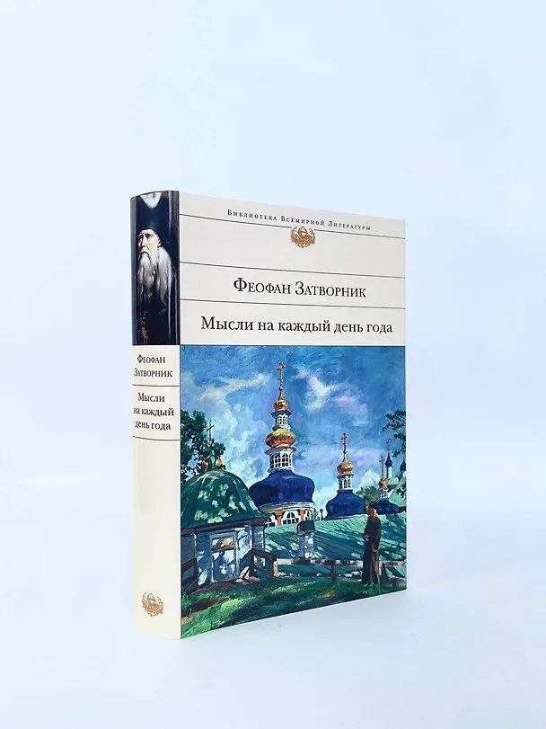 Книга Мысли на каждый день года (Георгий Феофан Затворник (Говоров)) — 10