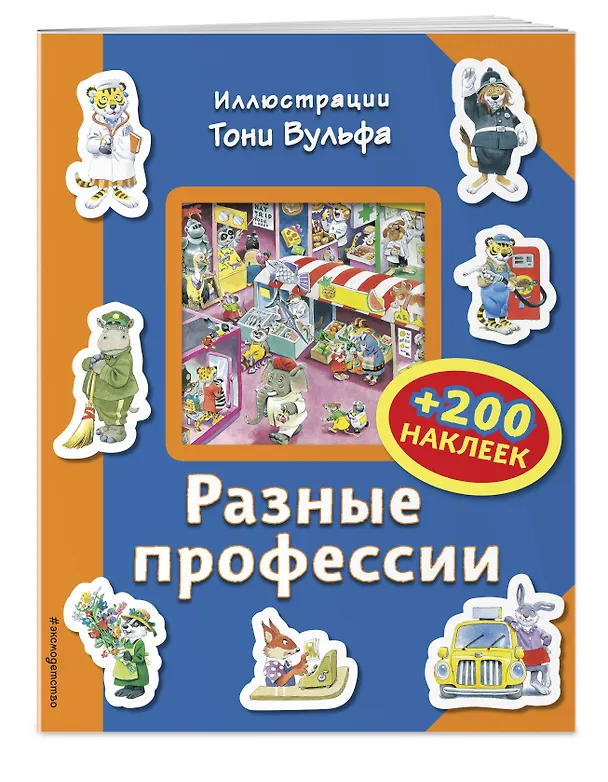 Книга Разные профессии (+200 наклеек) (Пьеро Катанио) — 3