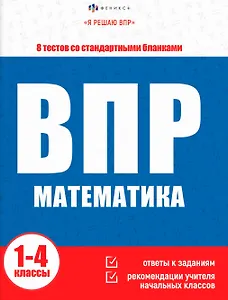 ВПР. Математика. Книжка с заданиями для детей. "Я решаю ВПР"