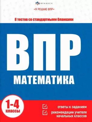 ВПР. Математика. Книжка с заданиями для детей. "Я решаю ВПР" — 3062541 — 1