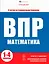 ВПР. Математика. Книжка с заданиями для детей. "Я решаю ВПР" — 3062541 — 1