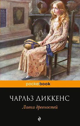 Книга Лавка древностей (Чарльз Диккенс)
