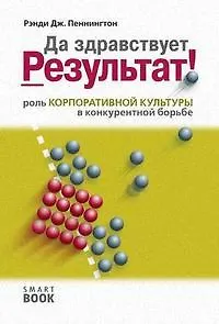 Книга Да здравствует результат! Роль корпоративной культуры в конкурентной борьбе ()