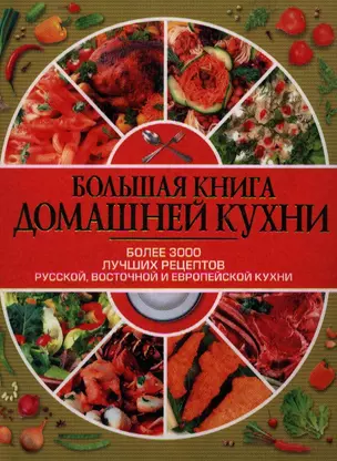 Большая книга домашней кухни — 2212624 — 1