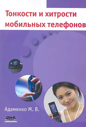 Книга Тонкости и хитрости мобильных телефонов ()