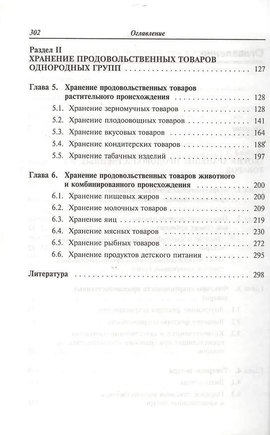 Книга Хранение продовольственных товаров: учеб. пособие (Мария Николаева) — 3