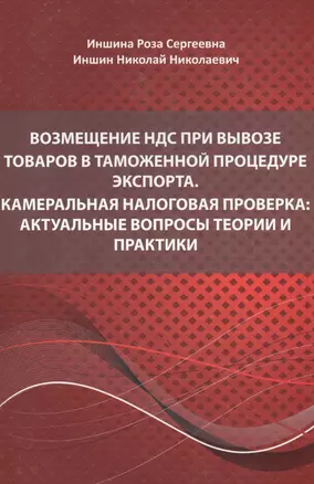 Возмещение НДС при вывозе товаров в таможенной процедуре экспорта. Камеральная налоговая проверка: Актуальные вопросы теории и практики. По состоянию на 1 января 2015 года — 2593564 — 1