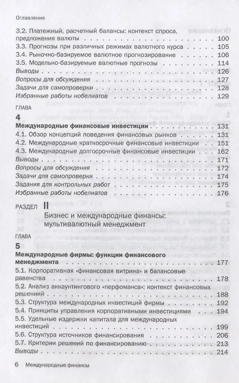 Книга Международные финансы: обзорный курс Учебник (Сергей Котелкин) — 3