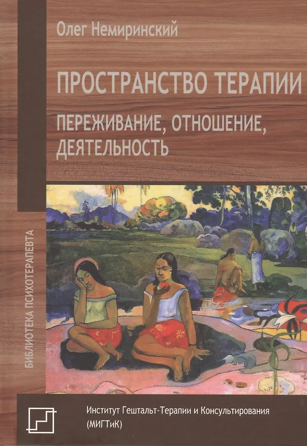 Книга Пространство терапии. Переживание, отношение, деятельность () — 1