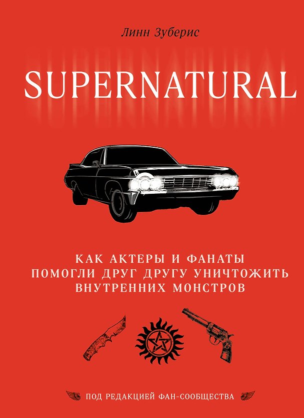 Книга Сверхъестественное. Как актеры и фанаты помогли друг другу уничтожить внутренних монстров (Линн Зуберис) — 1