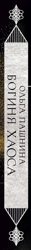 Книга Богиня хаоса (Ольга Пашнина) — 4