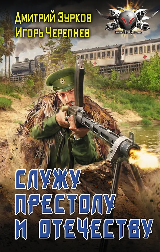 Книга Служу Престолу и Отечеству (Дмитрий Зурков) — 1