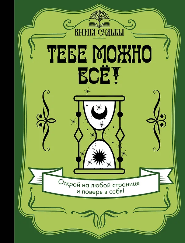Книга Тебе можно всё! () — 1