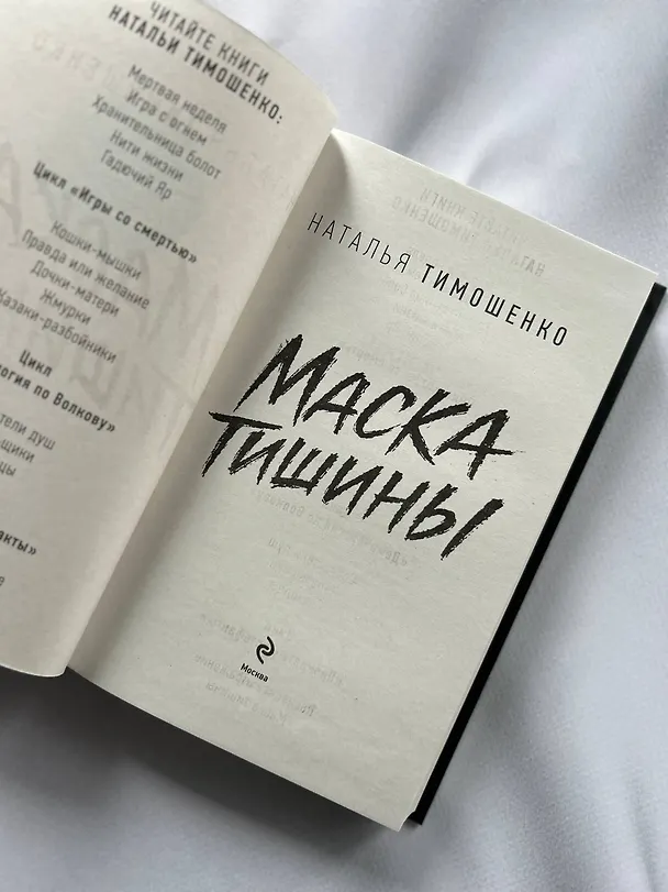 Книга Маска тишины (Наталья Тимошенко) — 8