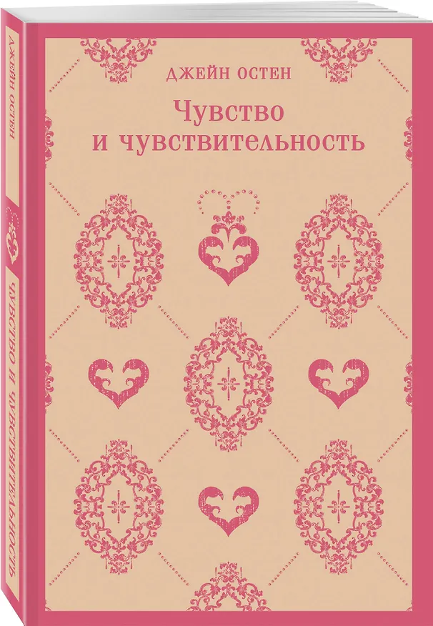 Книга Чувство и чувствительность (Джейн Остен) — 6