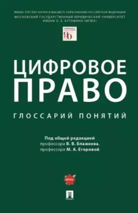 Цифровое право: глоссарий понятий — 354546 — 1