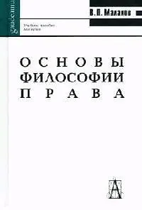 Основы философии права (Gaudeamus)