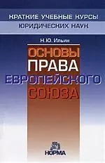 Основы права Европейского Союза — 2167122 — 1