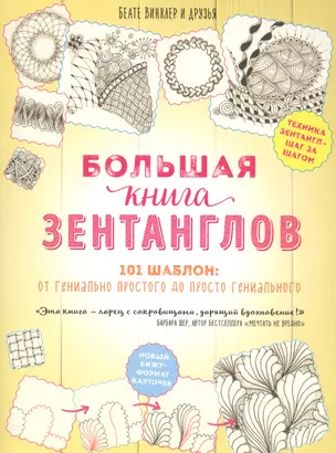 Большая книга зентанглов — 2561111 — 1