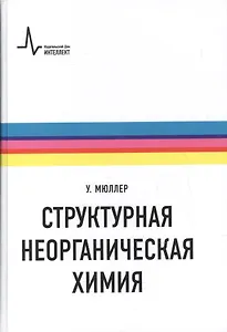 Структурная неорганическая химия (Мюллер)