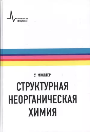 Структурная неорганическая химия (Мюллер) — 2587509 — 1