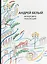 Собрание сочинений Т. 13 Между двух революций (супер) Белый — 2663959 — 1