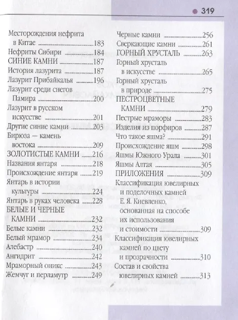 Книга Справочник-определитель. Камни драгоценные всего мира. Более 100 названий (Андрей Жуков) — 4