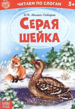 Серая шейка. Читаем по слогам