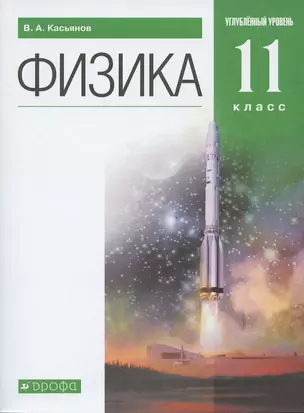 Физика. 11 класс. Углубленный уровень. Учебник — 2874855 — 1