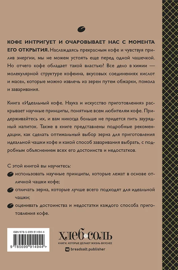 Книга Идеальный кофе. Наука и искусство приготовления (Лани Кингстон) — 2