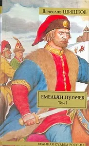 Емельян Пугачев: историческое повествование в двух томах. Том I / (Великая судьба России). Шишков В. (АСТ)
