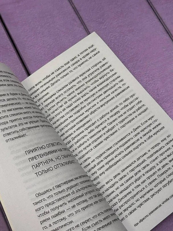 Книга Мужчины с Марса, женщины с Венеры. Новая версия для современного мира (Джон Грэй) — 12