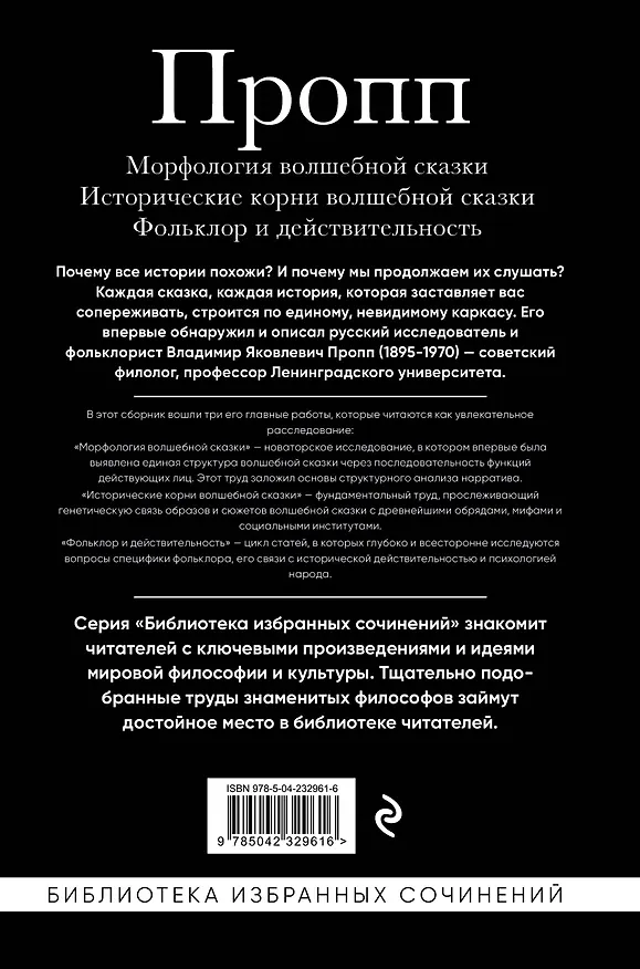 Книга Владимир Пропп. Морфология волшебной сказки. Исторические корни волшебной сказки. Фольклор и действительность (Владимир Пропп) — 2