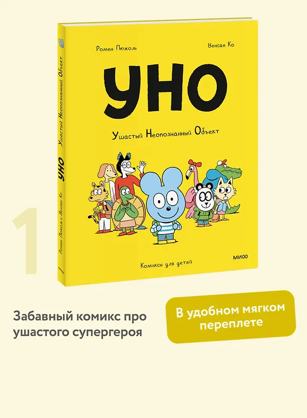 Книга Уно. Ушастый Неопознанный Объект (Ромен Пюжоль, Венсан Ко) — 5